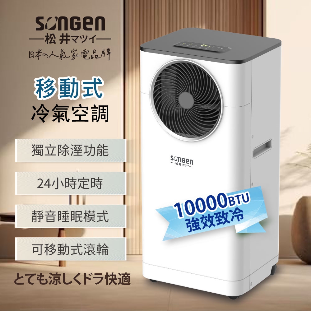 【SONGEN松井】10000BTU多功能清淨除濕移動式冷氣機/空調(LD-N361C)