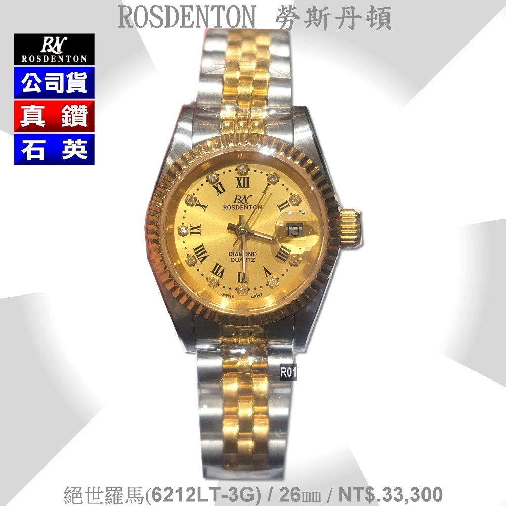 Rosdenton勞斯丹頓公司貨 絕世羅馬 真鑽石英女錶26㎜ R01 (6212LT-3G)