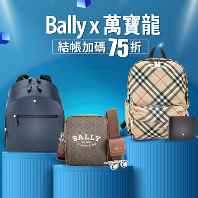 BALLY×萬寶龍xBBY男士品味精選結帳75折