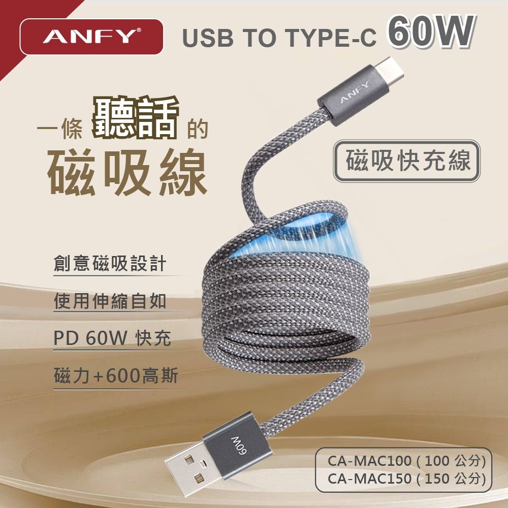 ANFY 安飛 A TO C 60W 磁吸快充線 150CM