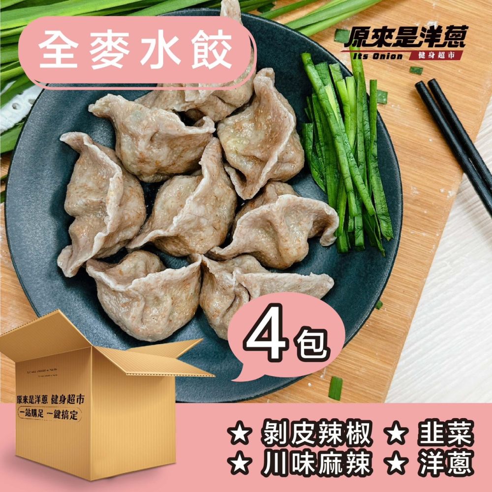 原來是洋蔥 全麥水餃x4包(口味固定)