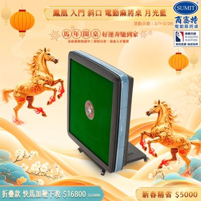 商密特 鳳凰全自動牌桌，型號為鳳凰斜口機折疊款，尺寸103cmx103cmx80cm（實際以實品為準），重量80kg，電壓110V/60Hz。專為家庭娛樂設計，自動洗牌升降功能，斜口設計方便取牌，折疊款式節省空間，耐用堅固，適合麻將愛好者使用，提升遊戲體驗。