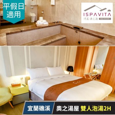 佧美．奧之湯ISPAVITA-奧之湯屋(9坪)雙人泡湯2H，平假日皆可用 享樂券(U)