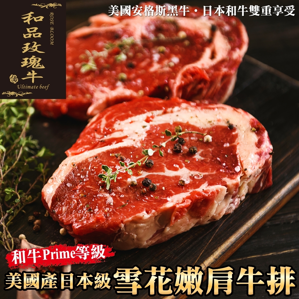 【和品玫瑰牛】美國產日本級和牛PRIME雪花嫩肩牛排共8片(每片約120g)(買4送4)