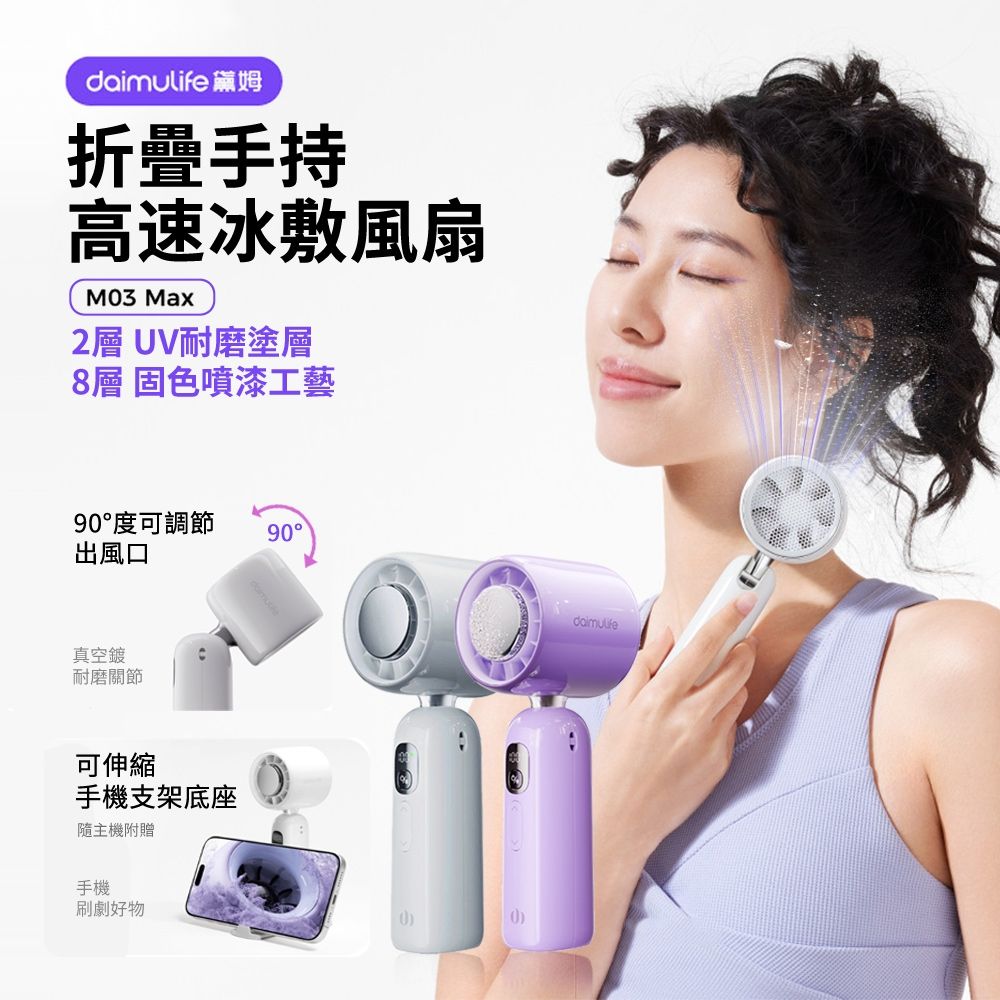 Daimulife M03max 可折疊半導體製冷冰敷手持風扇 100檔高速渦輪風扇 隨身降溫冷風扇 USB降溫掛脖風扇