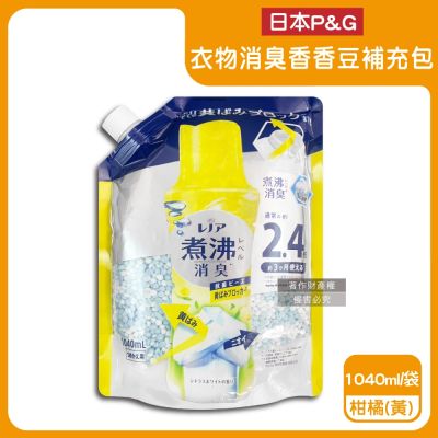 日本P&G-Lenor煮沸般超消臭筒槽防黴護色衣物芳香顆粒香香豆補充包1040ml/袋(衣領袖口防泛黃香氛豆,毛巾蓬鬆吸水性增強留香珠,織品除悶臭)