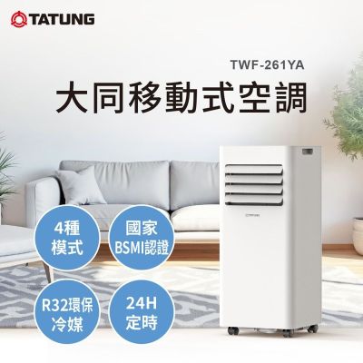 大同移動式空調 TWF-261YA