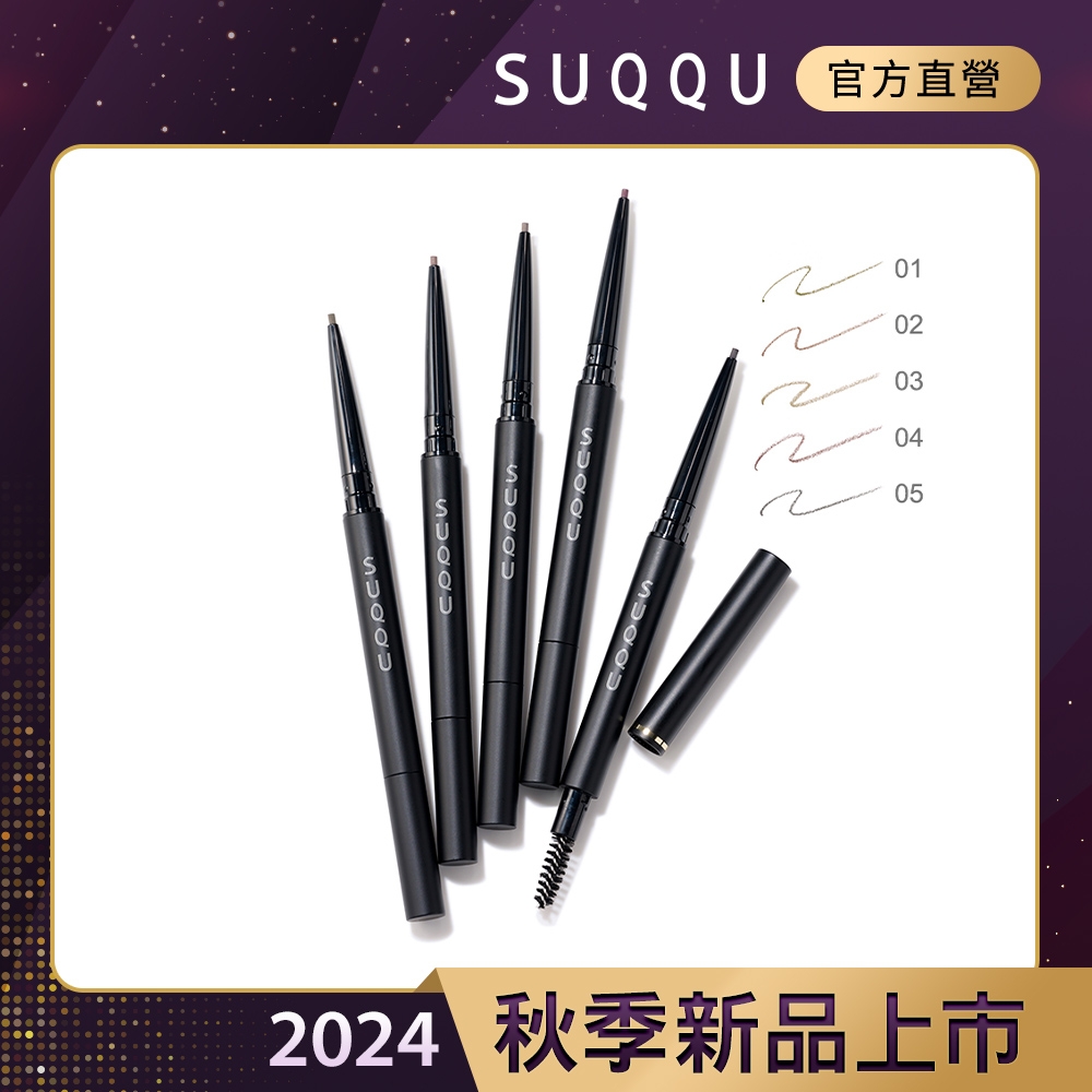 SUQQU 晶采絲滑眉筆(蕊) 0.09g(5色任選) | 其他專櫃保養彩妝品牌