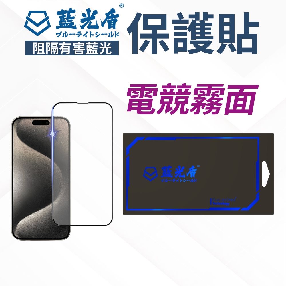 藍光盾  iPhone 15【第一代電競霧面】抗藍光玻璃保護貼 15 Pro / 15 Pro Max / 15 Plus