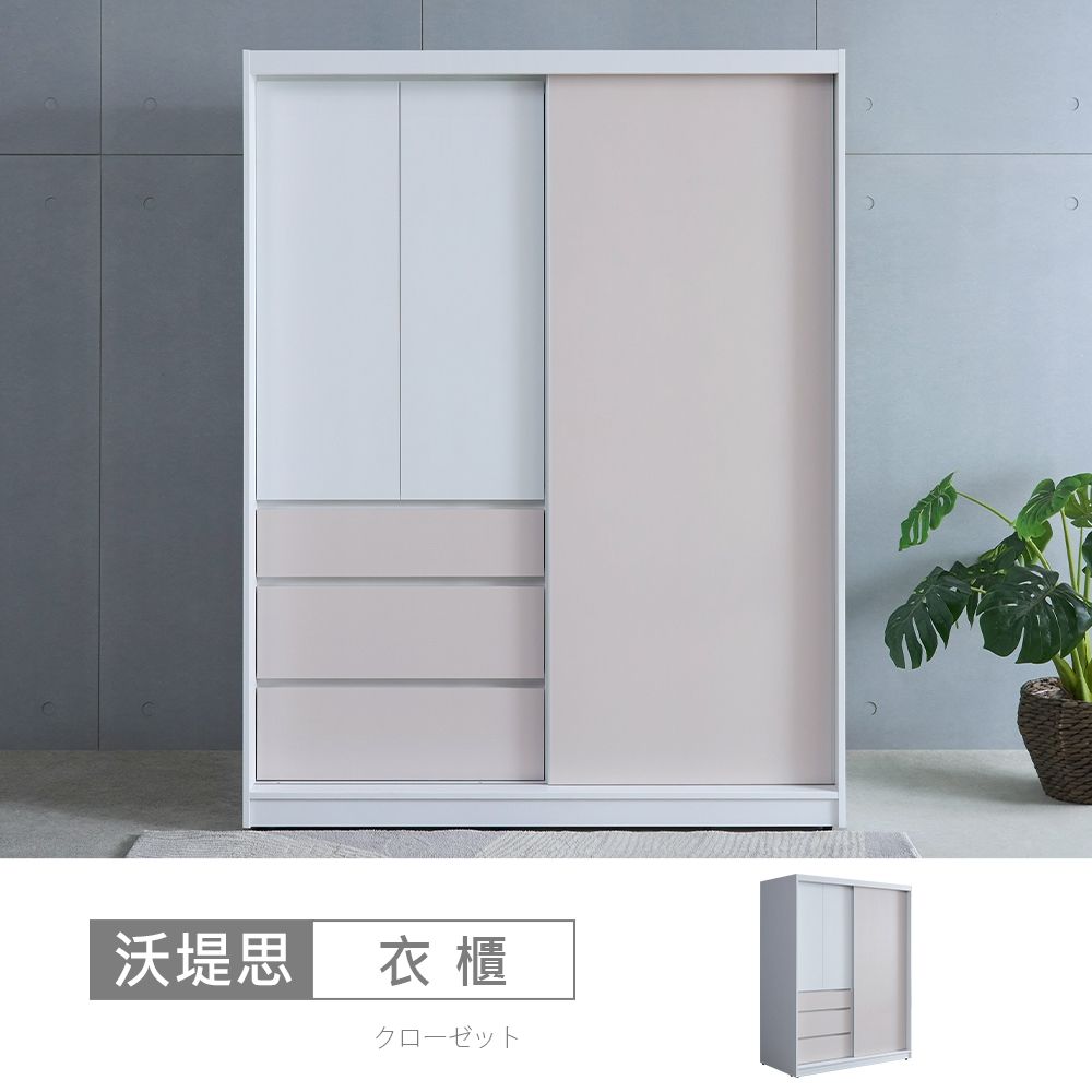 時尚屋 沃堤思5x7尺衣櫃 寬150x深59.5x高194公分 免運費/免組裝/衣櫃