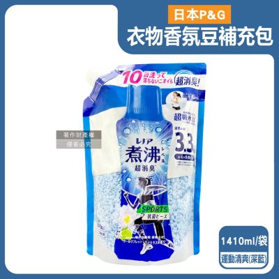 日本P&G-Lenor煮沸般超消臭衣物除臭芳香顆粒香香豆補充包1410ml/袋(洗衣柔軟精香氛豆,筒槽防黴留香珠,毛巾室內晾曬防悶臭,全洗衣機適用)