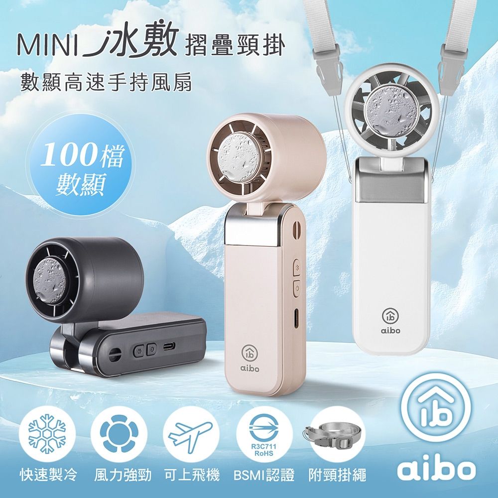aibo mini冰敷折疊頸掛 100檔數顯高速手持風扇
