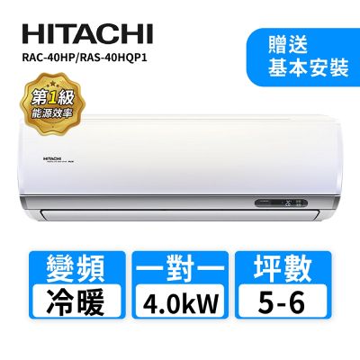 HITACHI日立 【HITACHI 日立】 5-6坪R32變頻《冷暖旗艦型》一對一冷氣 RAC-40HP/RAS-40HQP1