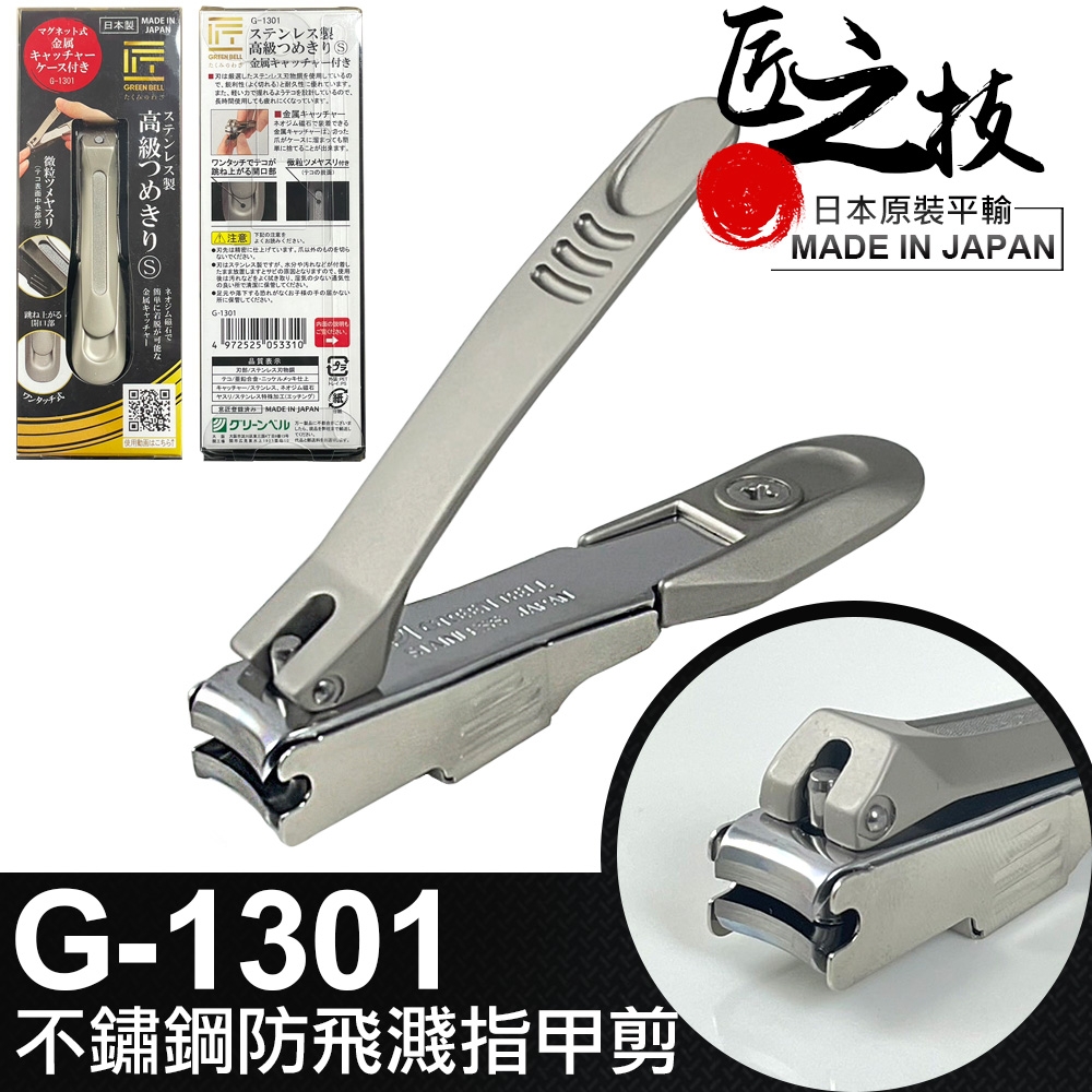 GREEN BELL】日本匠之技78mm不銹鋼指甲剪(指甲刀修甲刀/G-1301) | 美容