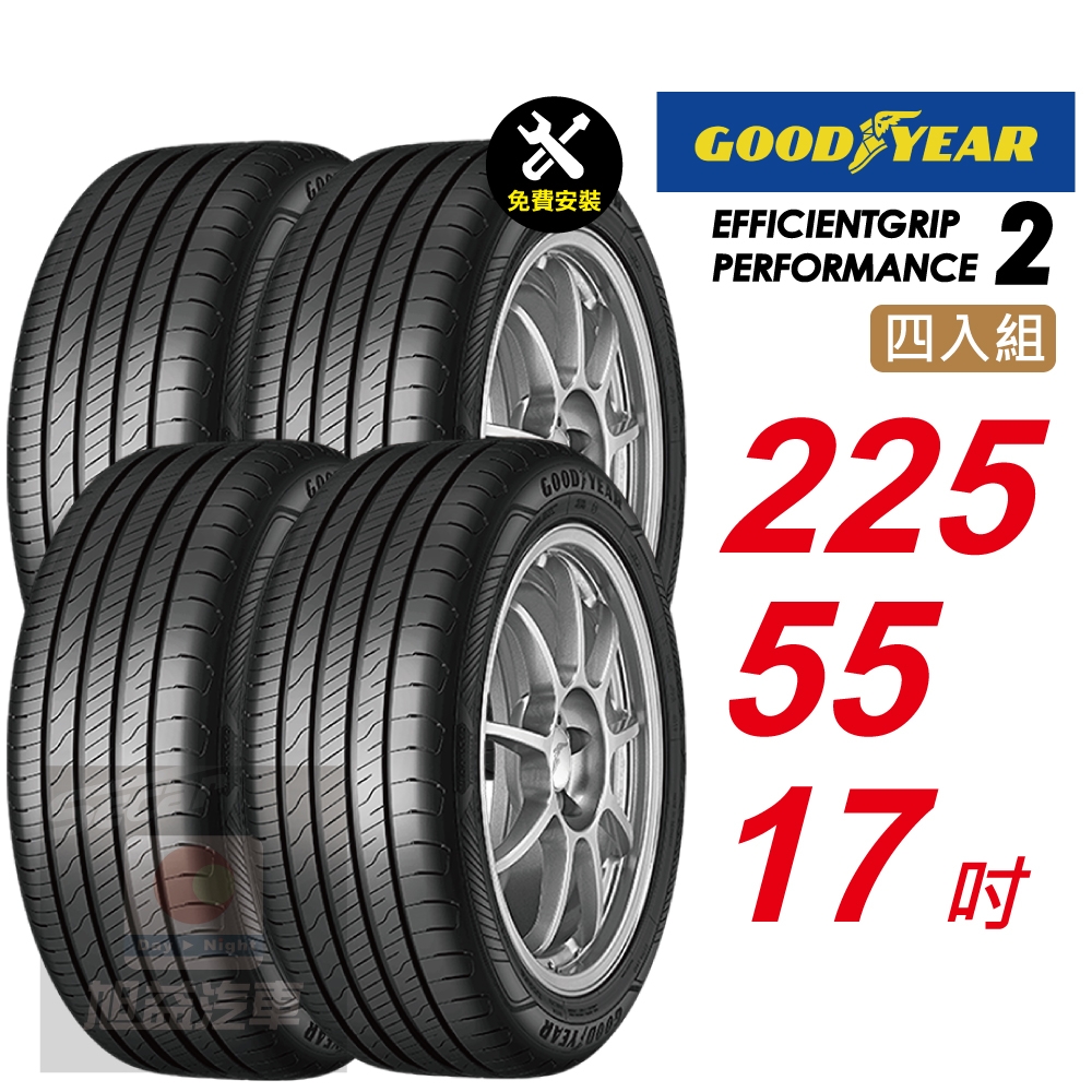 GOODYEAR 固特異】 EFFICIENTGRIP PERFORMANCE 2 EFGP2 225/55R17  長里程短煞停汽車輪胎4入組-(送免費安裝) | 17吋輪胎| Yahoo購物中心