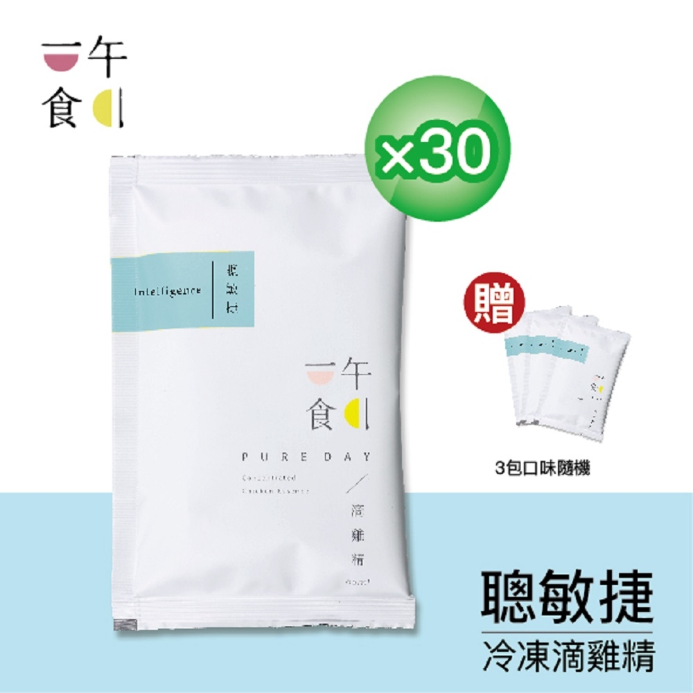 【一午一食】聰敏捷滴雞精30入+贈3包(65ml/包-環保包裝)