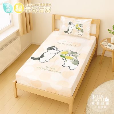 享夢城堡 MIT卡通天絲單人床包枕套3.5x6.2二件組-貓福珊迪mofusand 香氛漫舞-米橘