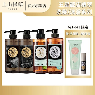 【tsaio上山採藥】 五星飯店洗髮沐浴-600ml任選4入(艾草/山茶花/露珠草/茶樹/金盞花)