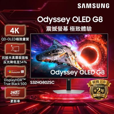 Samsung 三星 S32HG802SC 32型 QD-OLED 4K 240Hz Odyssey OLED G8 電競螢幕(HDR500/FreeSync/0.03ms)