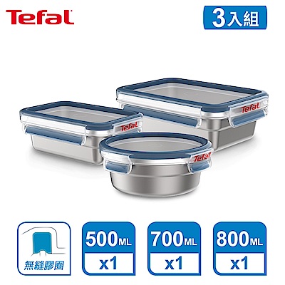 Tefal 法國特福 無縫膠圈 霧面可微波不鏽鋼保鮮盒三件組(500ML+700ML+800ML)