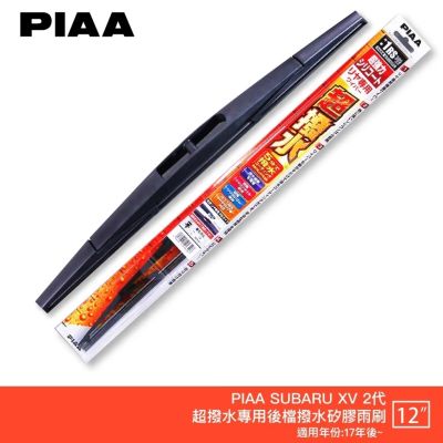 PIAA SUBARU XV 2代 日本原裝矽膠專用後擋雨刷 防跳動 12吋 17年後 二代 速霸陸 哈家人