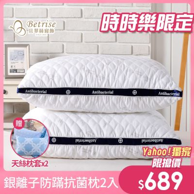 Betrise 贈3M天絲枕套X2 五星等級 德國銀離子防蹣抗菌3D立體舒眠枕 超值二入組