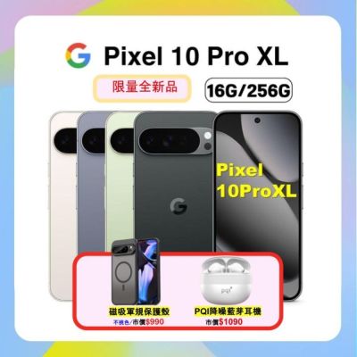 (贈磁吸無線行動充) Google Pixel 10 Pro XL (16G/256G) AI 防水攝影旗艦機