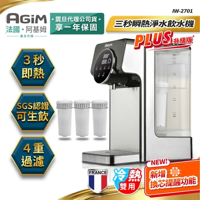 阿基姆 AGiM 法國-阿基姆AGiM 升級版PLUS 瞬熱式冷熱淨水器組+3入濾芯/冷熱飲水機/開飲機 IW-2701