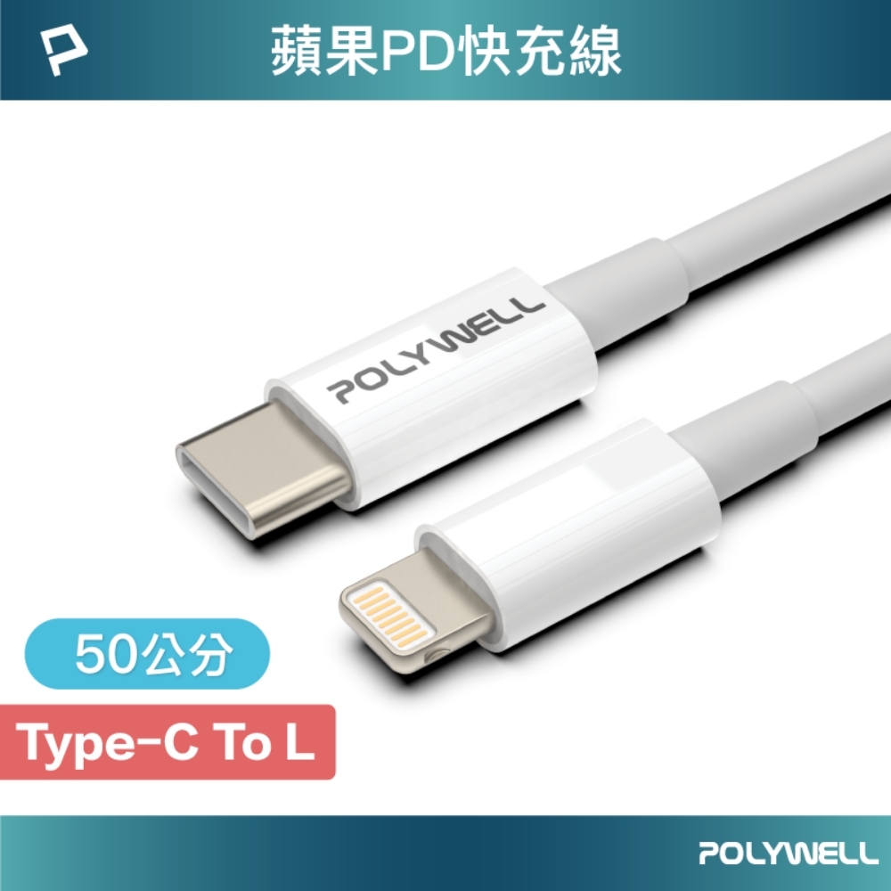 POLYWELL Type-C To Lightning 3A PD快充傳輸線 50公分