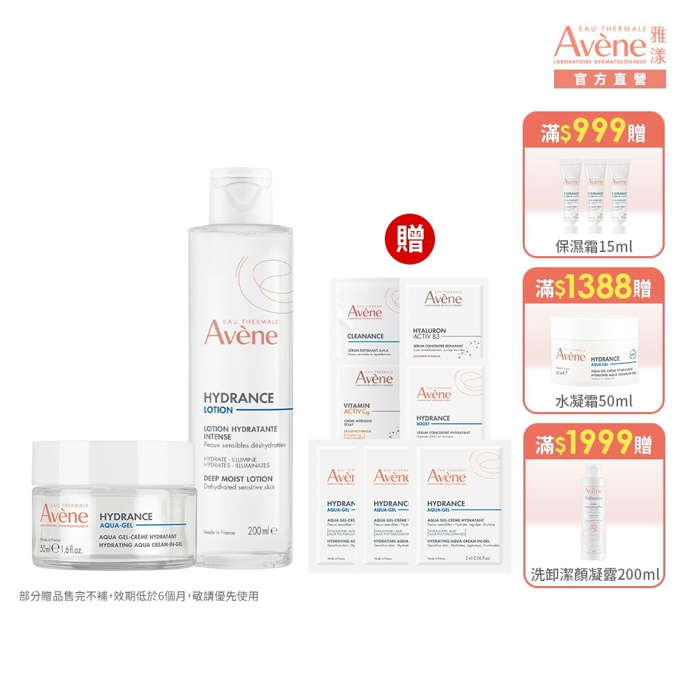 【Avene雅漾官方直營】保濕透亮水水組