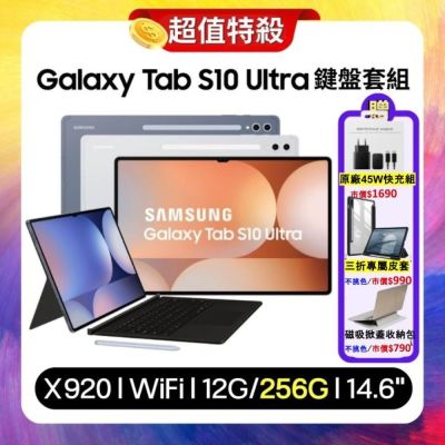 SAMSUNG三星 Samsung Galaxy Tab S10 Ultra WiFi SM-X920 256G 14.6吋平板電腦 (原廠保S級福利品) 搭原廠鍵盤+快充組