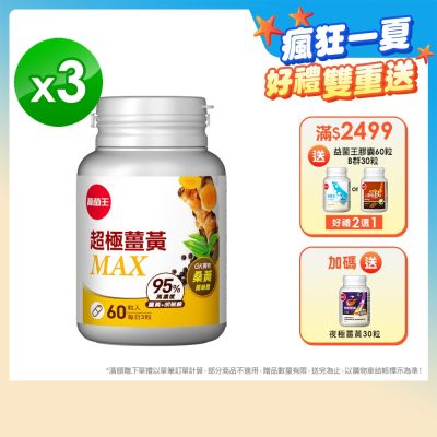 【葡萄王】 超極薑黃MAX複方膠囊Ｘ3盒 (60粒/盒)