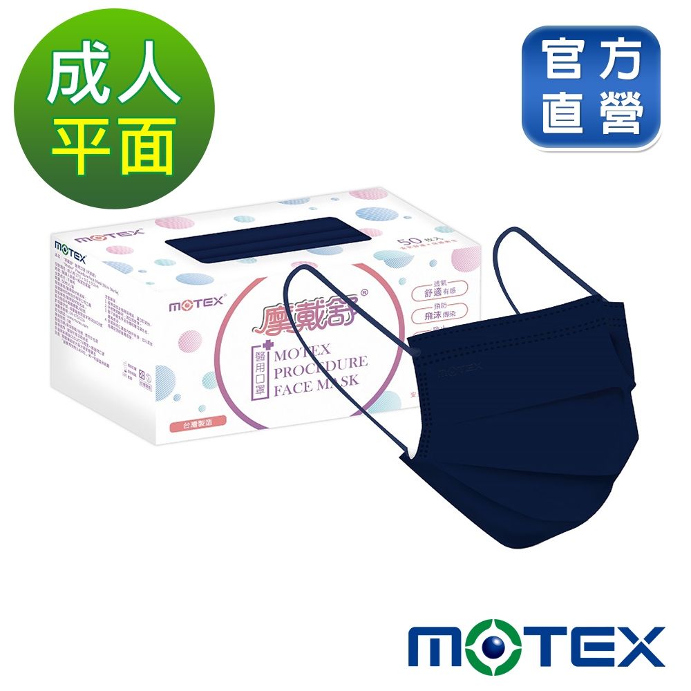 Motex摩戴舒】 醫用口罩(未滅菌)-平面成人口罩(雙鋼印外耳掛)-海軍藍