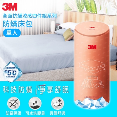 3M 全面抗蹣涼感系列-防蹣床包-單人