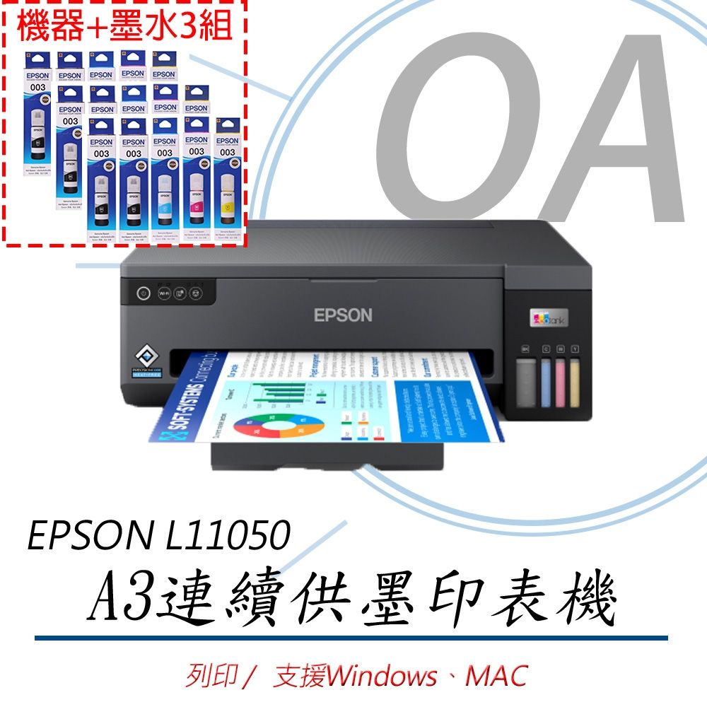 【原廠保固五年】Epson L11050 A3+ 四色單功能連續供墨印表機+2黑3彩原廠墨水三組
