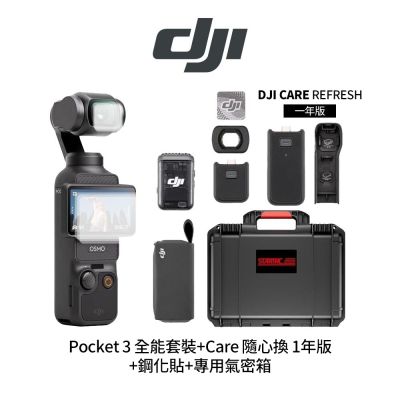 DJI Osmo Pocket 3 全能套裝+Care 隨心換 1年版+鋼化貼+128G記憶卡(V30)+1132052專用氣密箱 (公司貨)