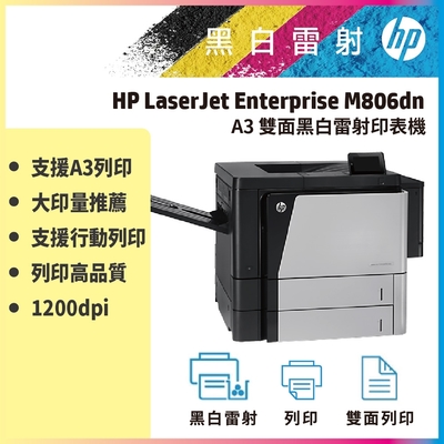 HP LaserJet Enterprise M806dn A3 雙面列印 黑白雷射印表機