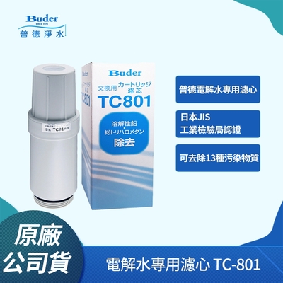 Buder普德 【Buder 普德】TC801 電解水機中空絲膜濾心(Buder電解水專用 TC-801)