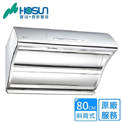 HOSON豪山牌 豪山直吸高速電熱除油80公分 VSQ-8205SH〈原廠安裝〉