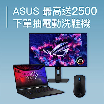 ASUS筆電7999up，送千再抽洗鞋機