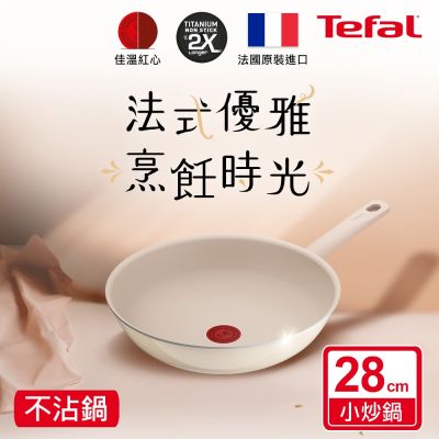 Tefal法國特福 香草牛奶系列28CM不沾小炒鍋
