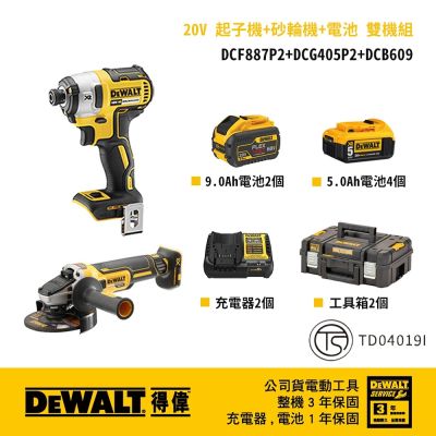 DEWALT 得偉 美國 20V 起子機+砂輪機+電池 雙機組 (DCF887P2+DCG405P2+DCB609*2)