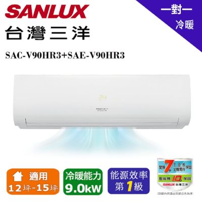 【SANLUX 台灣三洋】 12-15坪1級R32變頻一對一分離式冷暖冷氣 SAC-V90HR3/SAE-V90HR3