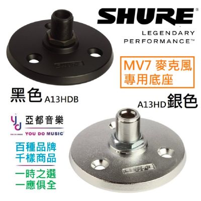 Shure A13HDB MV7 原廠專用底座 桌面架 原廠架子 架子 麥克風架 MV專用 Podcast