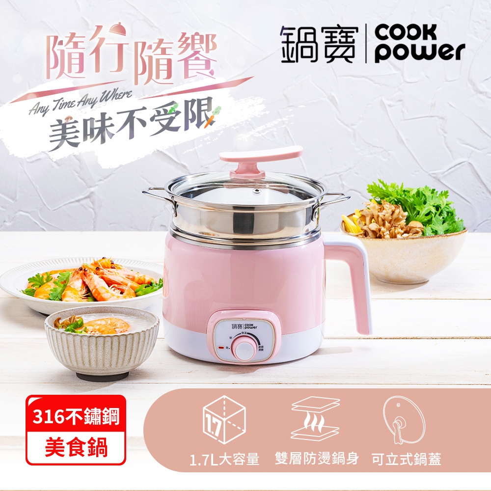 【CookPower鍋寶】316多功能防燙美食鍋1.7L-粉色(附蒸籠)BF-9312P