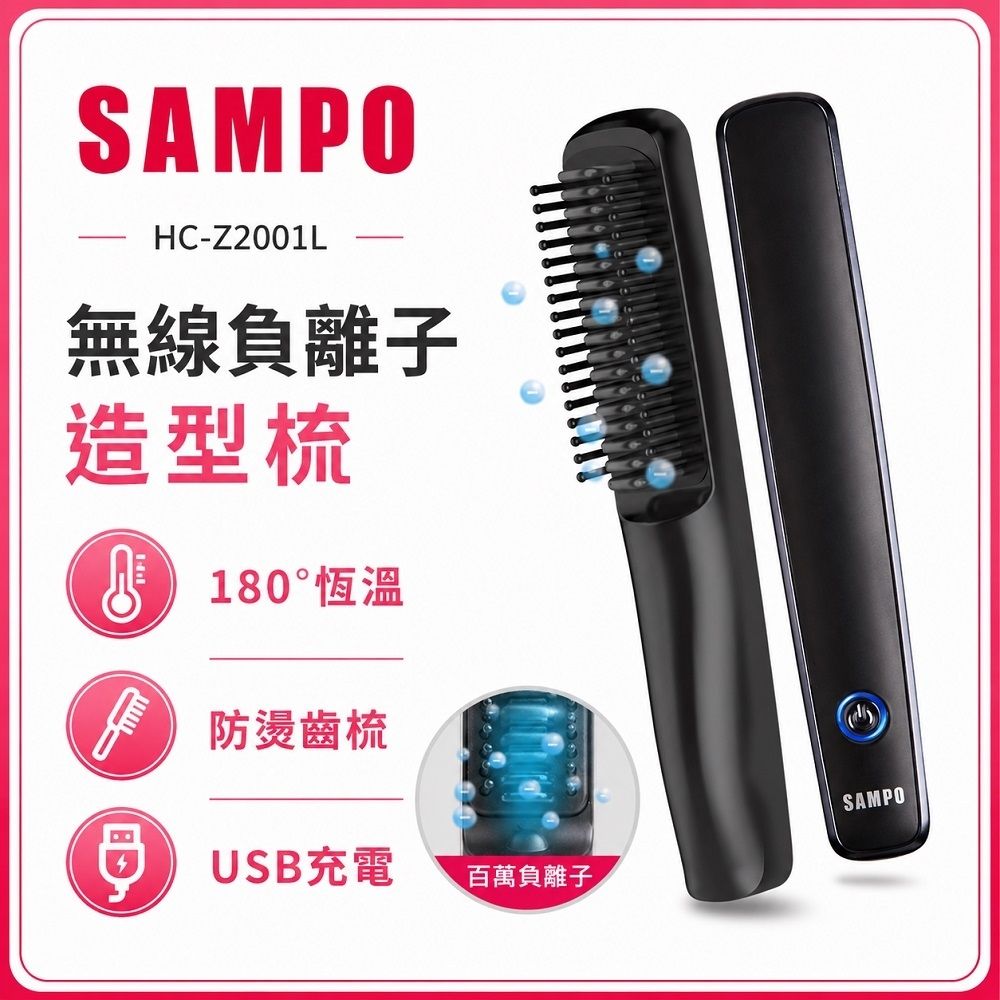 【SAMPO 聲寶】負離子燙髮梳HC-Z2001L(直髮梳/捲髮/造型/受損髮質適用)(時時樂限定)