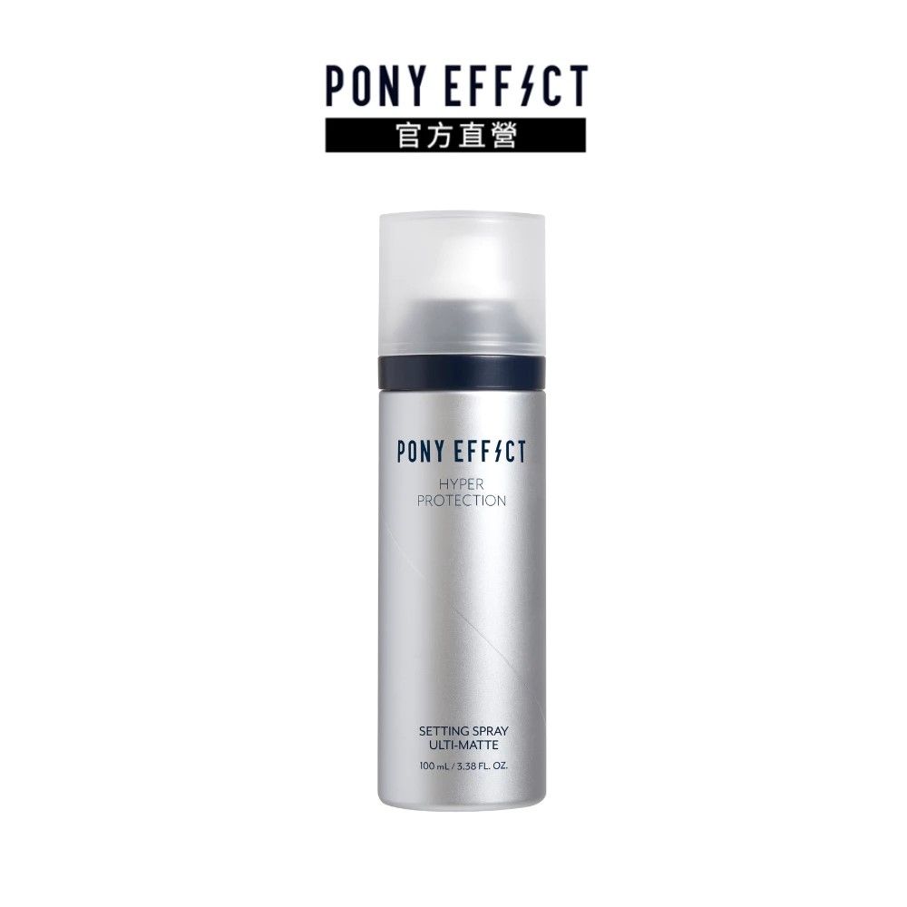 【PONY EFFECT】絕對持久定妝噴霧(控油特霧版)