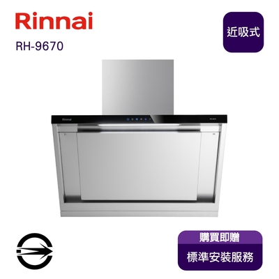 Rinnai 林內 〈全省安裝〉林內RH-9670 近吸式排油煙機90cm