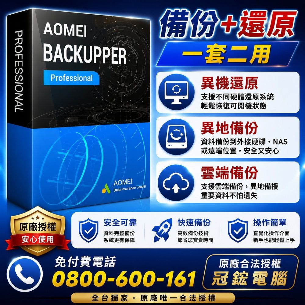 AOMEI Backupper Pro 備份軟體專業版(終身升級)