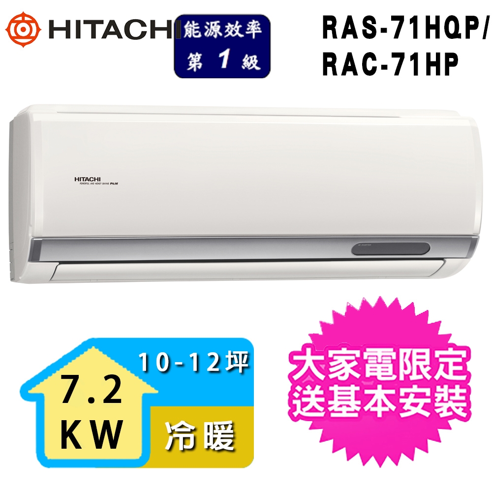【HITACHI 日立】2-3坪一級能效冷暖變頻分離式冷氣(RAC-71HP/RAS-71HQP1)
